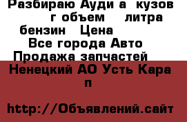 Разбираю Ауди а8 кузов d2 1999г объем 4.2литра бензин › Цена ­ 1 000 - Все города Авто » Продажа запчастей   . Ненецкий АО,Усть-Кара п.